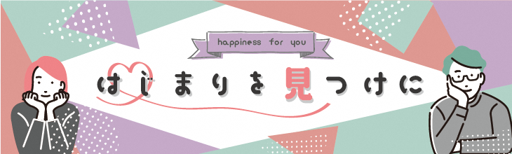 「happiness for you はじまりを見つけに」ロゴマーク