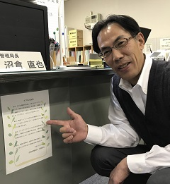 沼倉局長