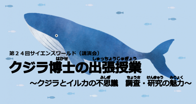 サイエンスワールド講演会
