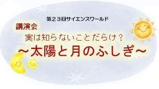 サイエンス講演会