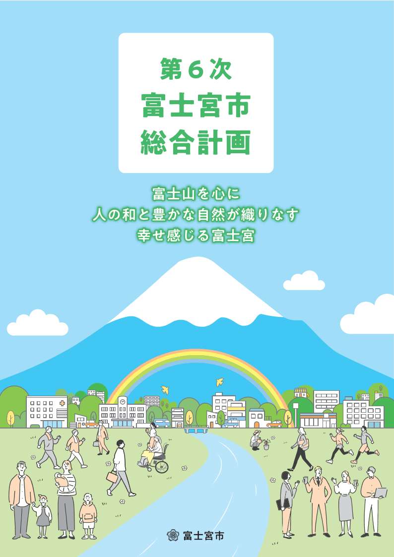 第6次富士宮市総合計画冊子表紙