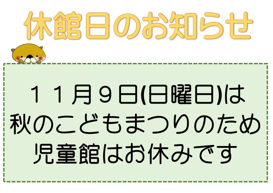 児童館臨時休館のお知らせ