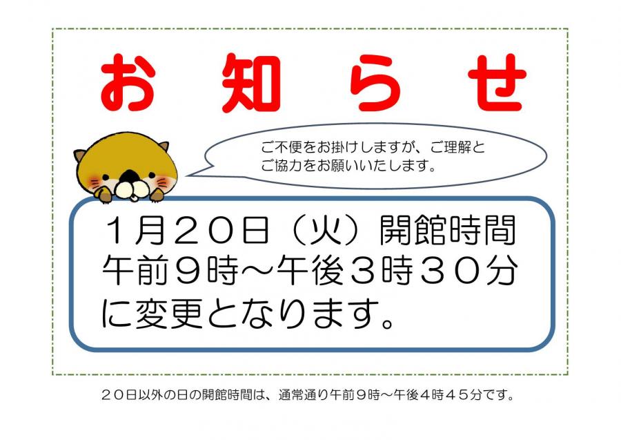 開館時間変更のお知らせ