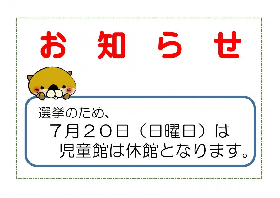 児童館臨時休館のお知らせ