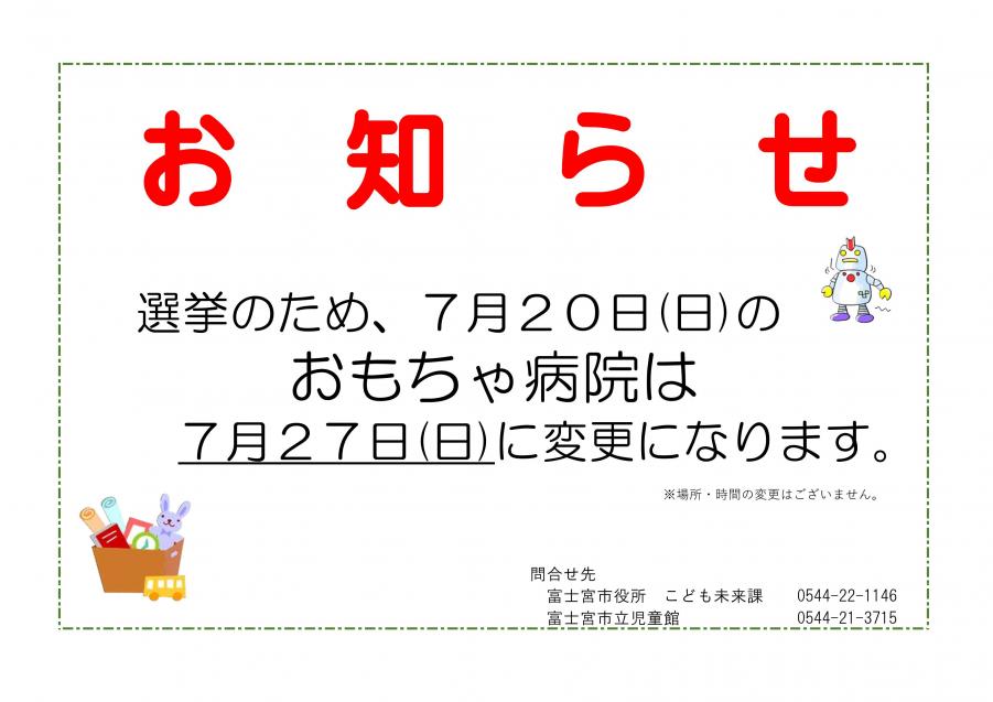 おもちゃ病院日程変更のお知らせ
