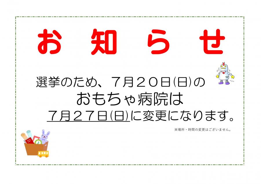 おもちゃ病院日程変更