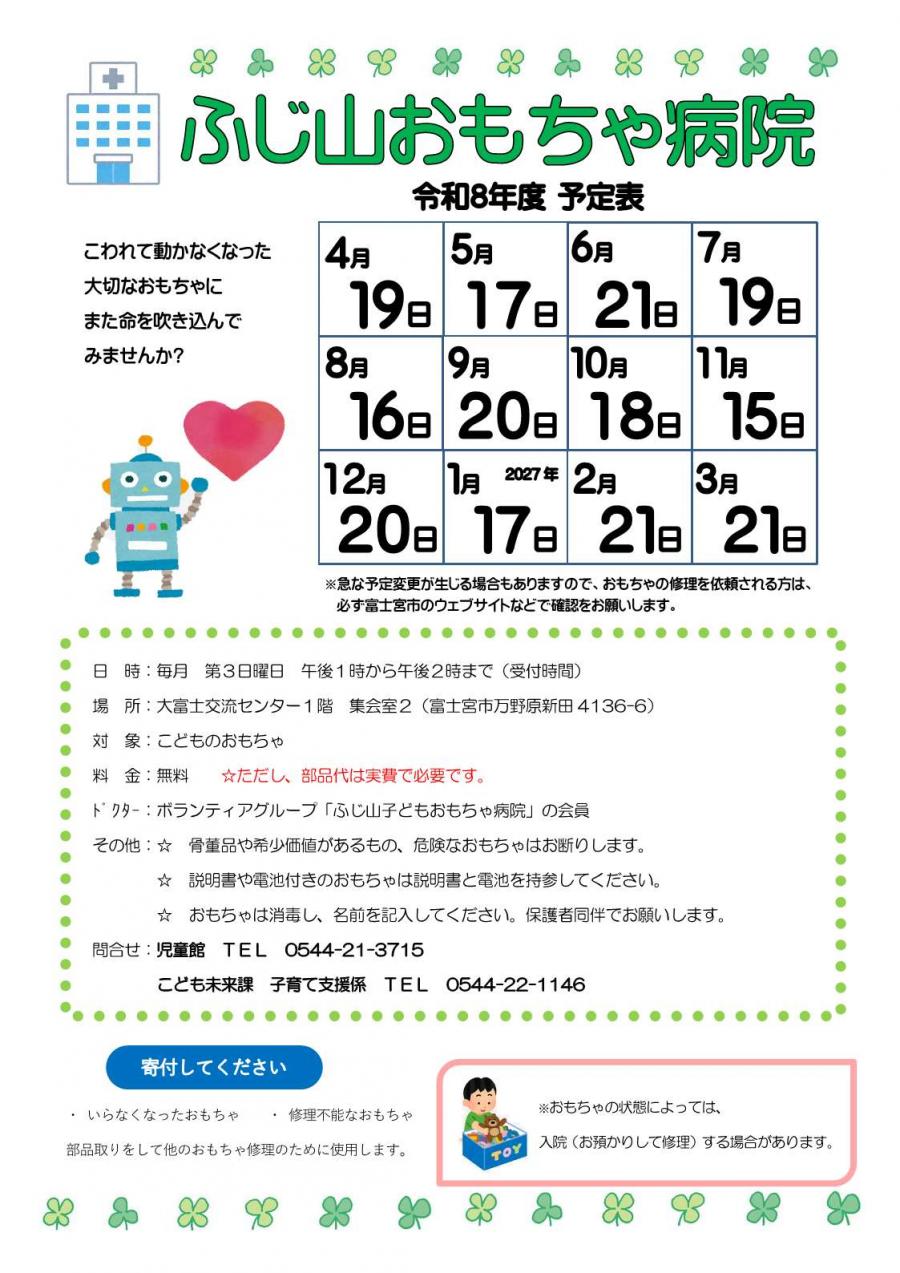 令和8年度おもちゃ病院予定