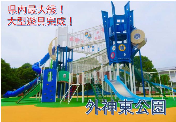 外神東公園大型複合遊具