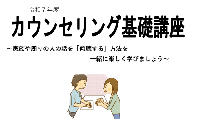 カウンセリング基礎
