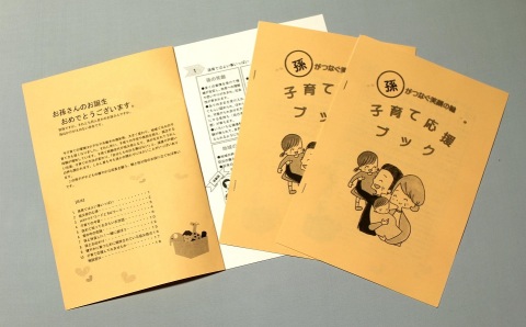孫がつなぐ笑顔の輪子育て応援ブック