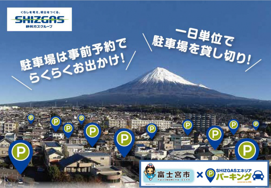 富士宮市×静岡ガスシェアリングエコノミーtop