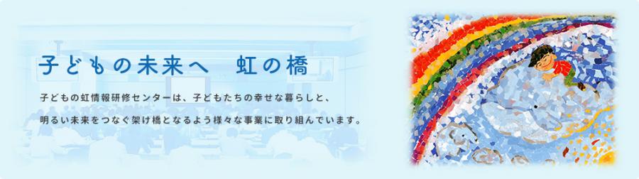 子どもの虹情報研修センター