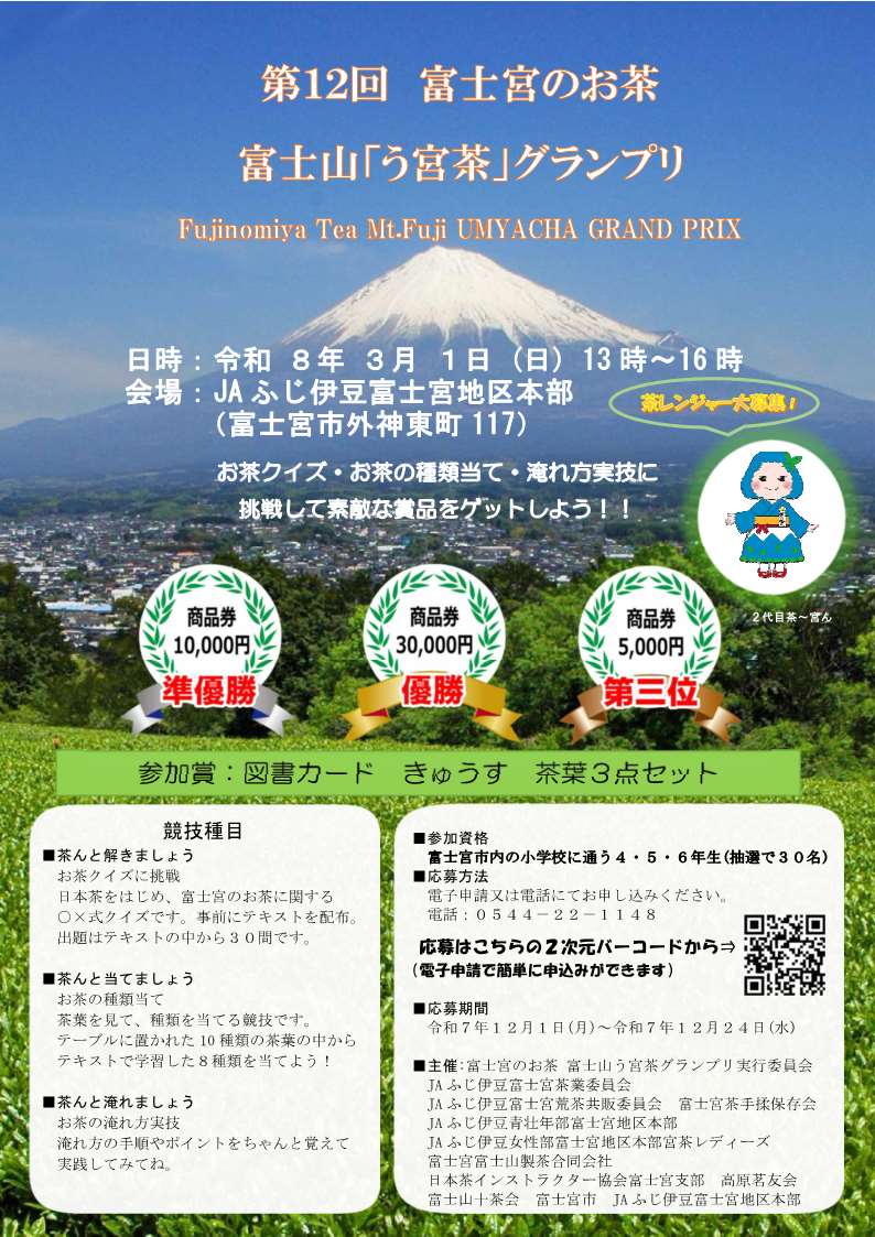 う宮茶グランプリ