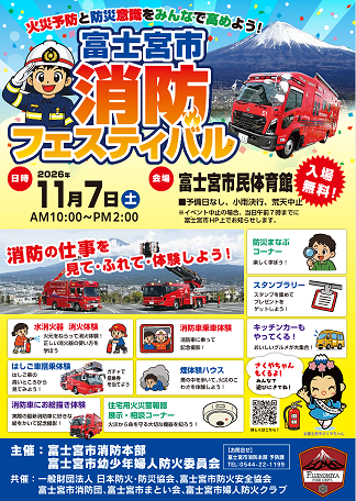 消防フェスティバルポスター