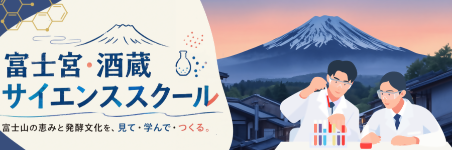 酒蔵サイエンススクール