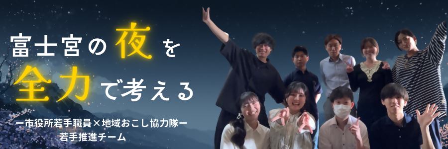 若手推進チーム