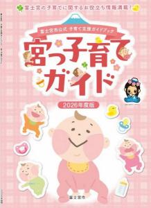 宮っ子育てガイド(2026)