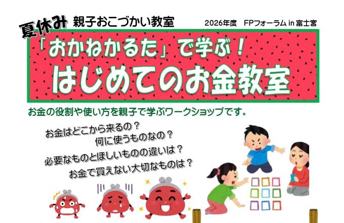 親子おこづかい教室