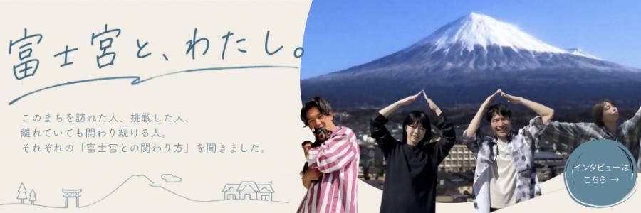 富士宮と、わたし。