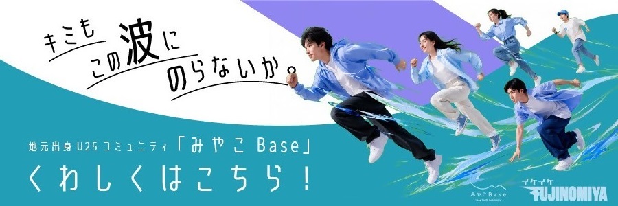 みやこBase