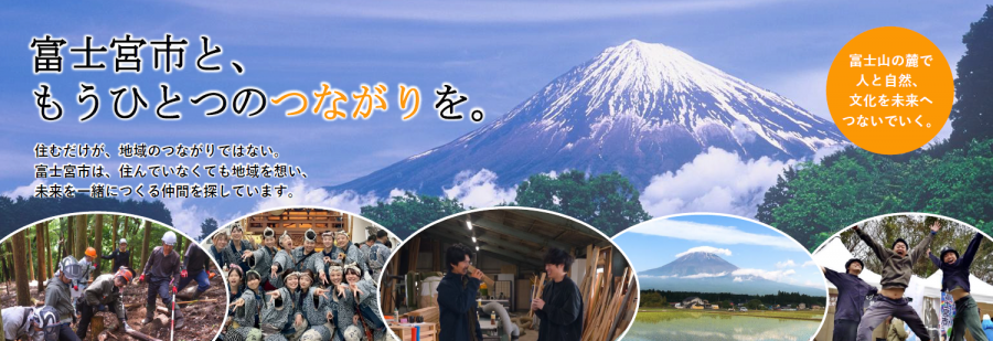 関係人口バーナー