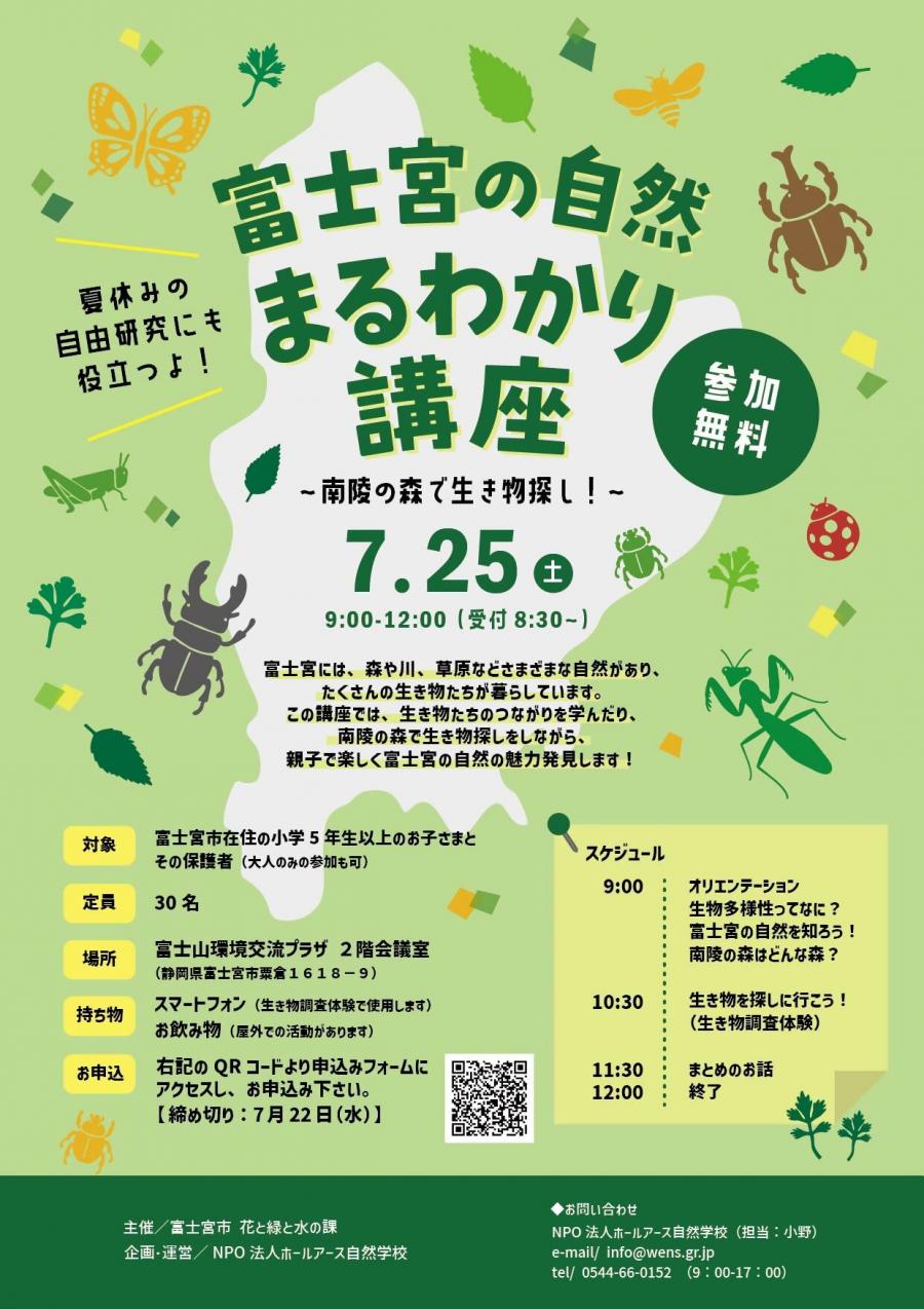 富士宮の自然まるわかり講座