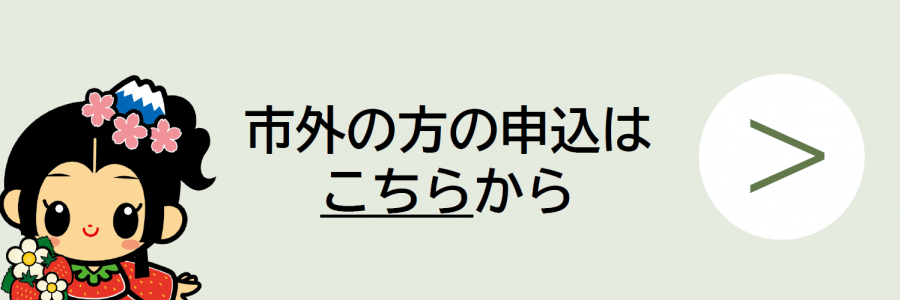 申し込み（市外）