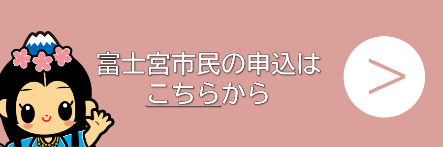 申し込み（市民）