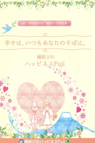 結婚相談・縁結び支援事業『ハッピネスFUJI』パンフ1