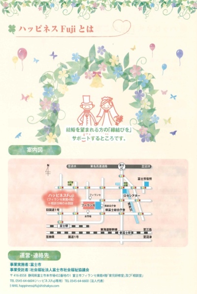 結婚相談・縁結び支援事業『ハッピネスFUJI』パンフ2