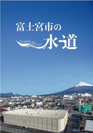 富士宮市の水道_表紙
