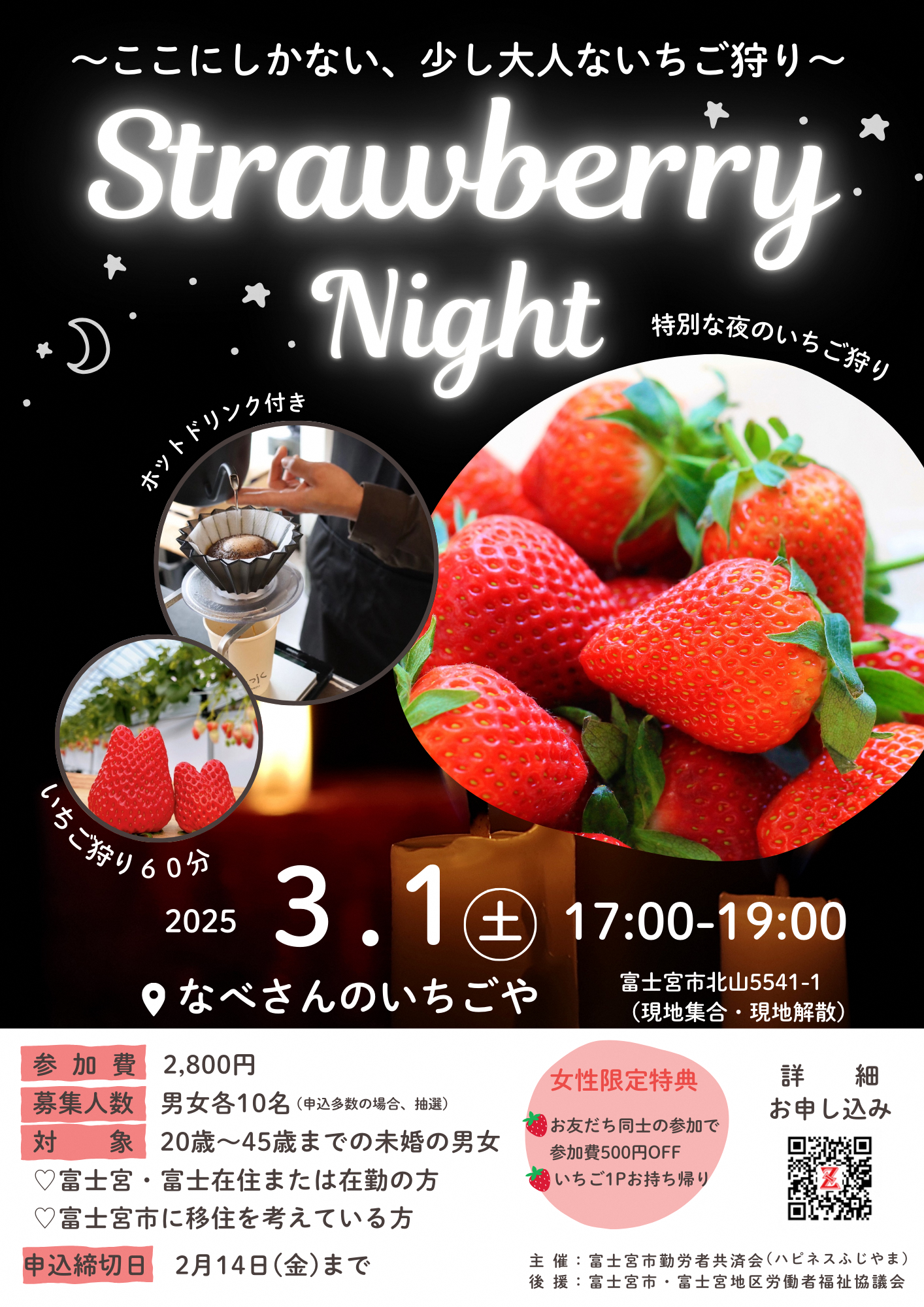ストロベリーナイトのチラシ