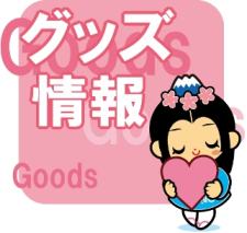 さくやちゃんグッズ情報