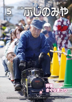 広報ふじのみや5月号
