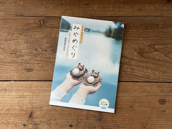 地元出身 甲斐みのりのみやめぐり～おやつとお茶と、ときどきごはん～　車で出かける富士山編(表紙)