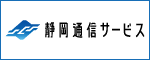 バナー広告(静岡通信サービス)