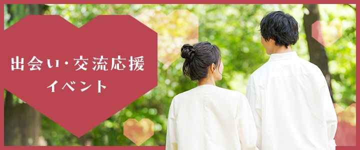 出会い・交流応援イベント
