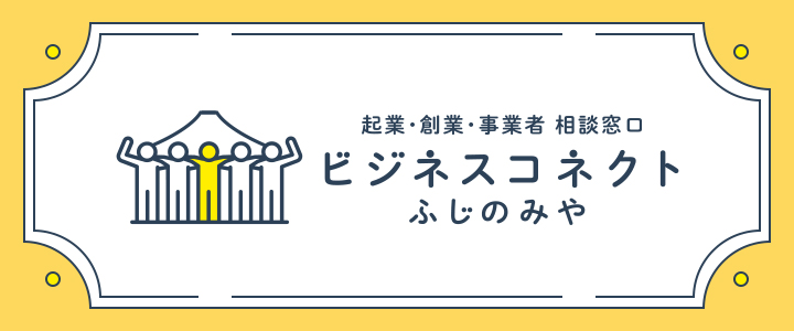 ビジネスコネクトふじのみやイベント