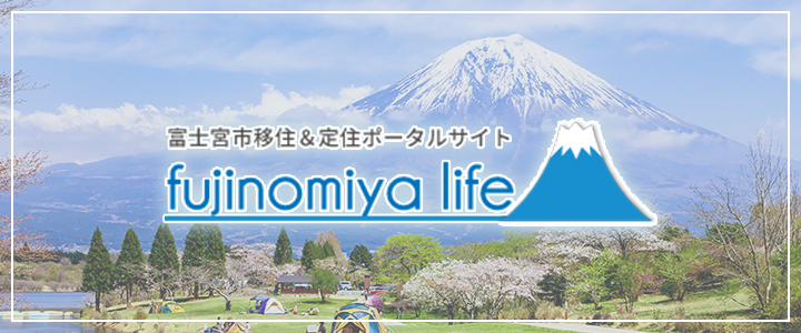 富士宮移住＆ポータルサイトイベント