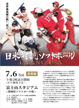 日米対抗ソフトボール