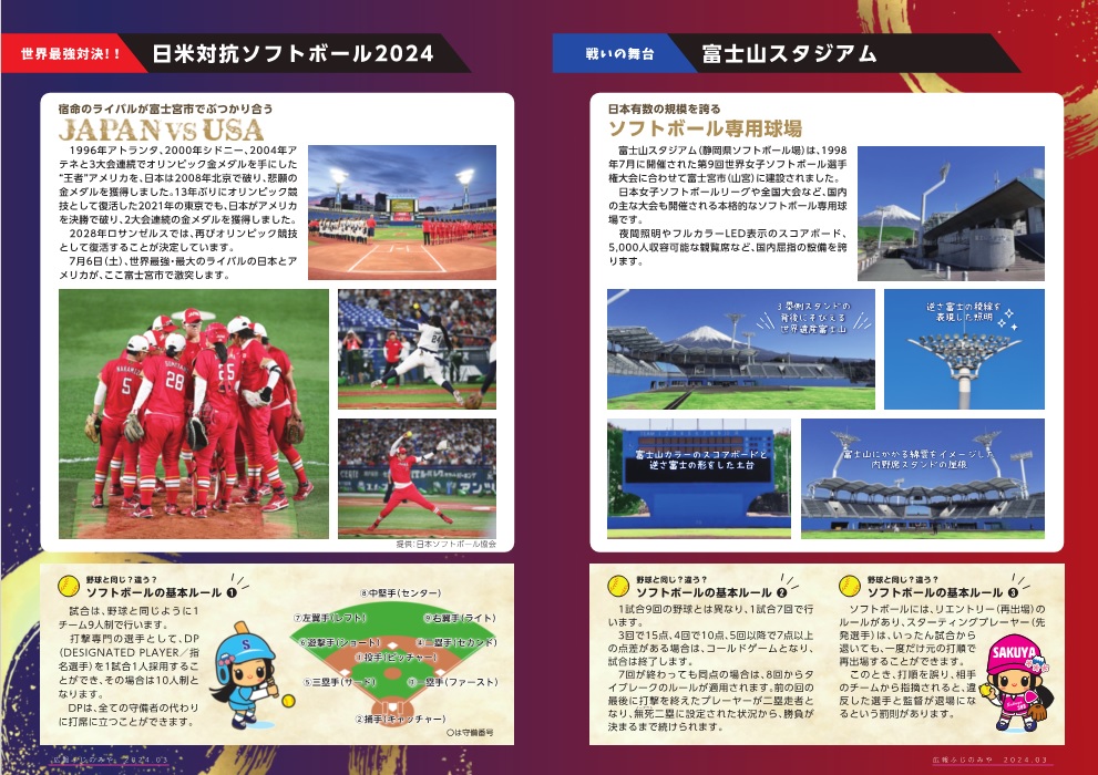 日米対抗ソフトボール2024＆富士山スタジアム