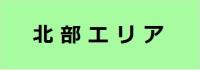 北部