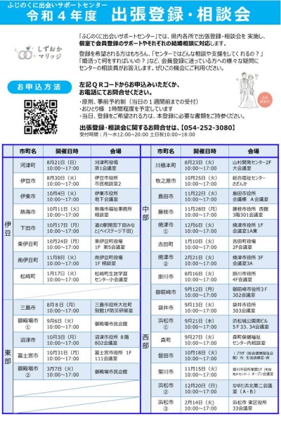 ふじのくに出会いサポートセンター　出張登録・相談会チラシ