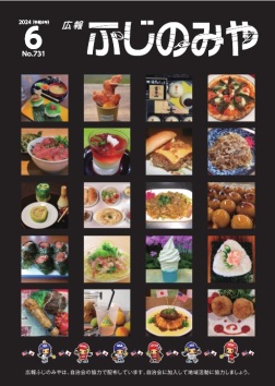 広報ふじのみや6月号