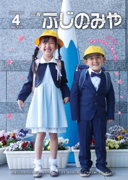広報ふじのみや4月号