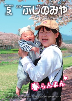 広報ふじのみや5月号